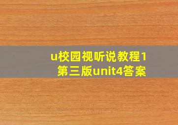 u校园视听说教程1第三版unit4答案