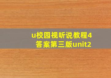 u校园视听说教程4答案第三版unit2