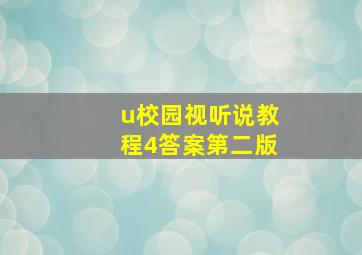 u校园视听说教程4答案第二版