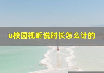 u校园视听说时长怎么计的