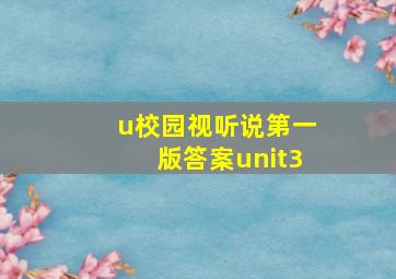 u校园视听说第一版答案unit3