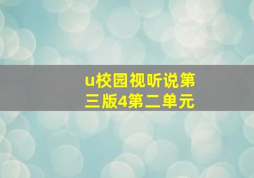 u校园视听说第三版4第二单元