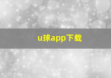 u球app下载