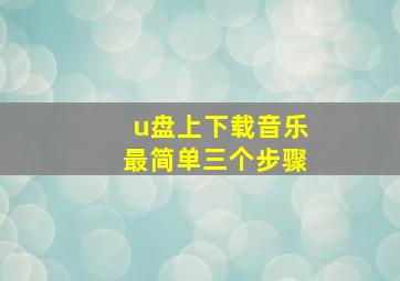 u盘上下载音乐最简单三个步骤