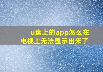 u盘上的app怎么在电视上无法显示出来了