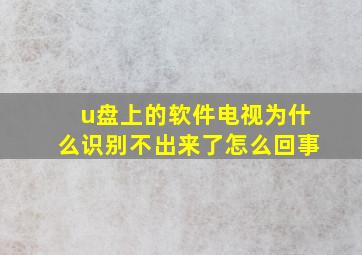 u盘上的软件电视为什么识别不出来了怎么回事