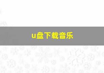 u盘下载音乐