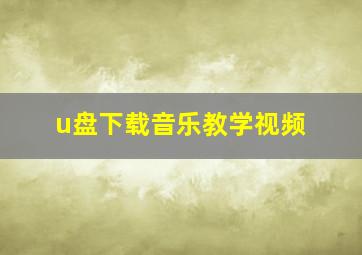 u盘下载音乐教学视频