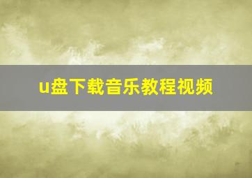 u盘下载音乐教程视频