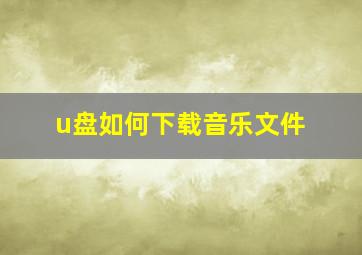 u盘如何下载音乐文件