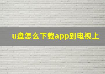 u盘怎么下载app到电视上