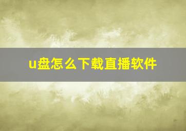 u盘怎么下载直播软件