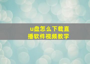 u盘怎么下载直播软件视频教学