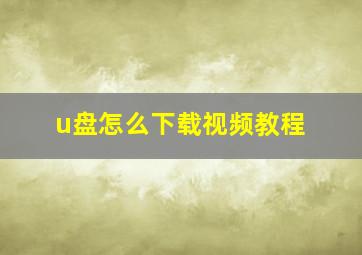 u盘怎么下载视频教程