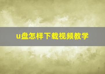 u盘怎样下载视频教学