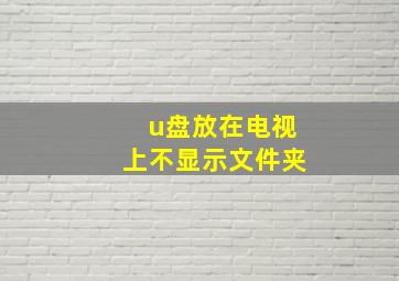 u盘放在电视上不显示文件夹