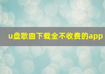 u盘歌曲下载全不收费的app