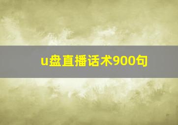 u盘直播话术900句