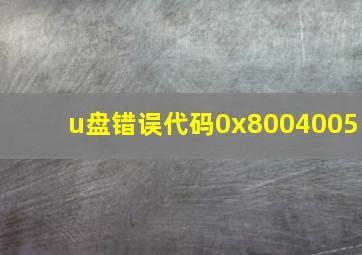 u盘错误代码0x8004005