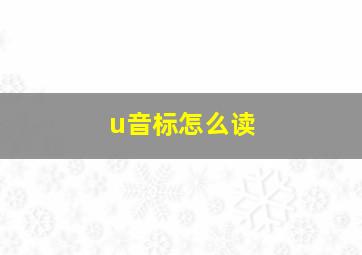 u音标怎么读