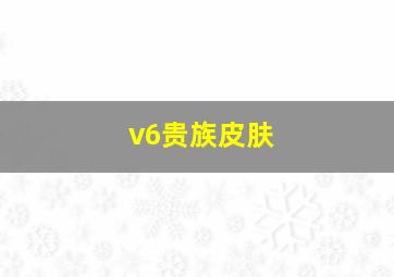 v6贵族皮肤