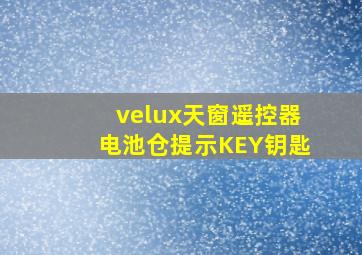 velux天窗遥控器电池仓提示KEY钥匙