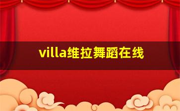 villa维拉舞蹈在线