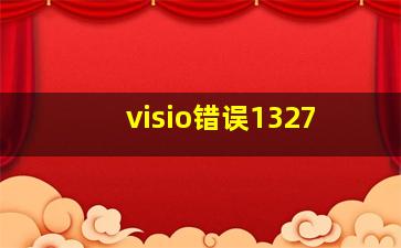 visio错误1327