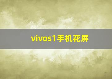 vivos1手机花屏