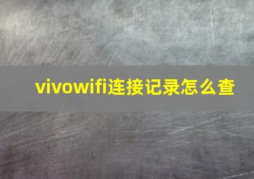 vivowifi连接记录怎么查