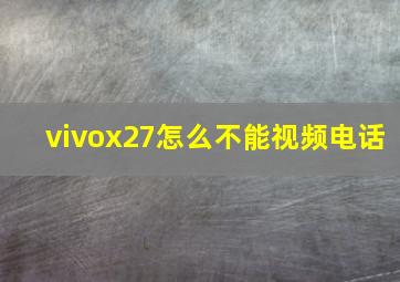 vivox27怎么不能视频电话