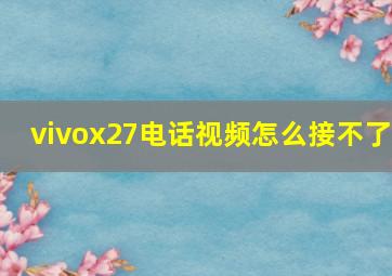 vivox27电话视频怎么接不了