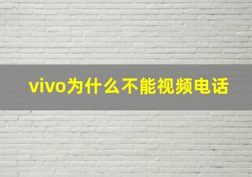 vivo为什么不能视频电话