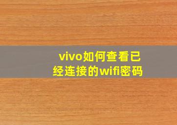 vivo如何查看已经连接的wifi密码