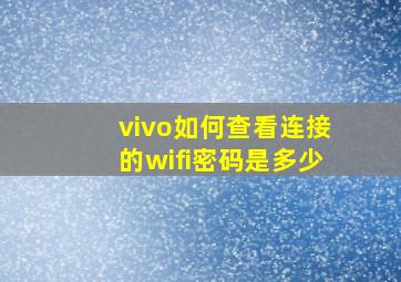 vivo如何查看连接的wifi密码是多少