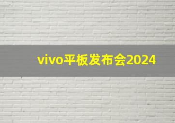 vivo平板发布会2024