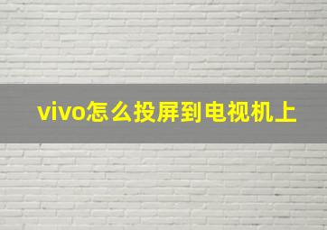 vivo怎么投屏到电视机上