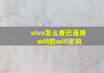 vivo怎么查已连接wifi的wifi密码