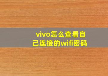 vivo怎么查看自己连接的wifi密码