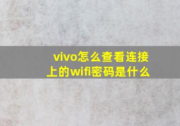 vivo怎么查看连接上的wifi密码是什么