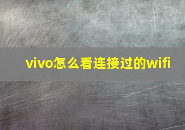 vivo怎么看连接过的wifi