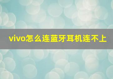 vivo怎么连蓝牙耳机连不上