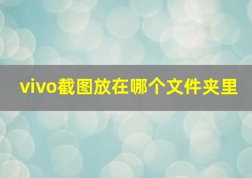 vivo截图放在哪个文件夹里