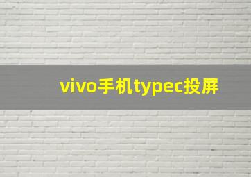 vivo手机typec投屏