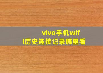 vivo手机wifi历史连接记录哪里看