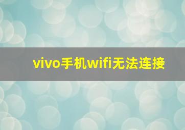 vivo手机wifi无法连接