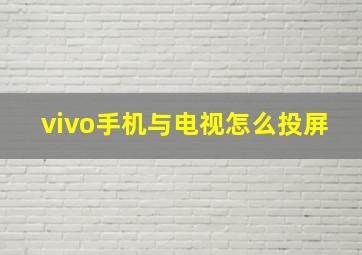 vivo手机与电视怎么投屏