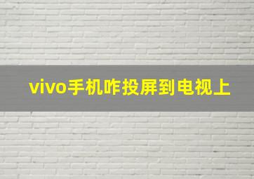 vivo手机咋投屏到电视上