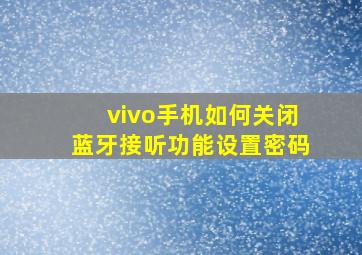 vivo手机如何关闭蓝牙接听功能设置密码