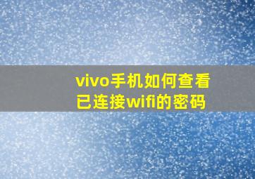 vivo手机如何查看已连接wifi的密码